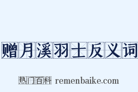赠月溪羽士反义词是什么意思的图片